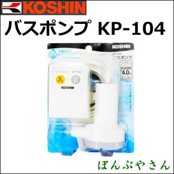 KP-104 バスポンプ ミニポンディ スタンダート（ホースナシ）お