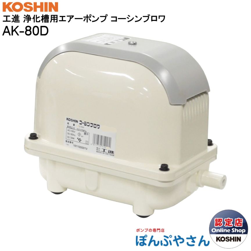 AK-80D ブロワ 浄化 槽 省エネ エア ポンプ 静音 新品 ブロワー 工進 