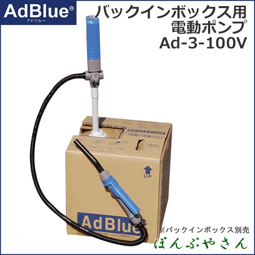 Ad-3 ��ư100V�� �Хå�����ܥå����ѥݥ�� ���ɥ֥롼�� AdBlue Ad3