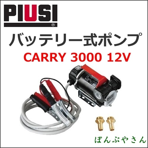 CARRY3000-12V 3/4 BSP INLINE PIUSI F00223260 �Хåƥ꡼���ϥ�ǥ��ݥ��(������������)�����ܸ���������°̵����