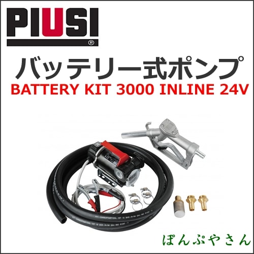 BATTERY KIT 3000 24V �Хåƥ꡼�ݥ�ץ��å� ������������ BO 3/4"SELF2000 1"F INLINE PIUSI F00226380�����ܸ���������°̵����