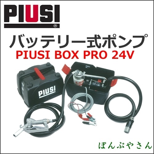 PIUSIBOX PRO 24V F0023201B �Хåƥ꡼���ϥ�ǥ��ݥ�� ������������ PIUSI��PIUSI��BOX�����ܸ���������°̵����