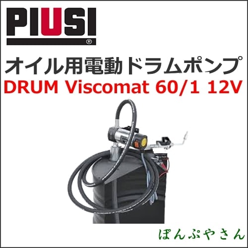 PIUSI DRUM VISCOMAT 60/1 12V F00268000 ưɥݥסܸ°̵