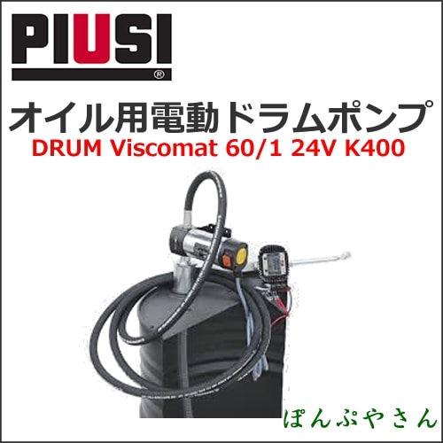 K400 PIUSI DRUM VISCOMAT 60/1 24V F00268010 ����������ư�ɥ��ݥ�� ���̥Υ����դ������ܸ���������°̵����