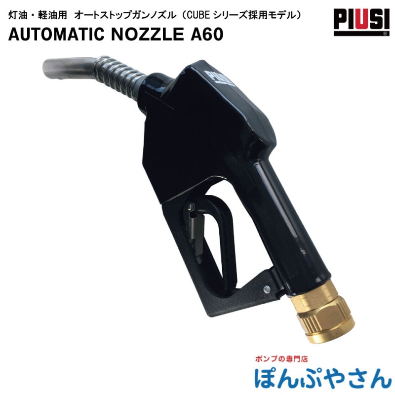 PIUSI AUTOMATIC NOZZLE A60 (G1) F00603060 �ǥ��������� �������������� �����ȥ��ȥåץ���Υ�������ܸ���������°̵����