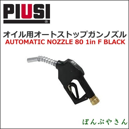 PIUSI AUTOMATIC NOZZLE 80 1in F BLACK (G1) F00604030 �������ѥ����ȥ��ȥåץ���Υ�������ܸ���������°̵����