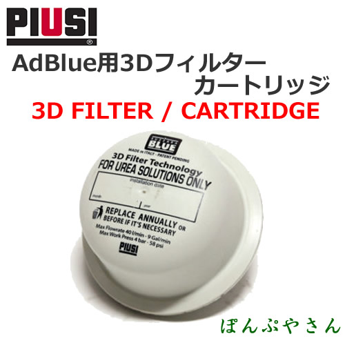 PIUSI 3D FILTER / CARTRIDGE F00611D1A ���ɥ֥롼��3D�ե��륿�� �����ȥ�å��Τߡ����ܸ���������°̵����