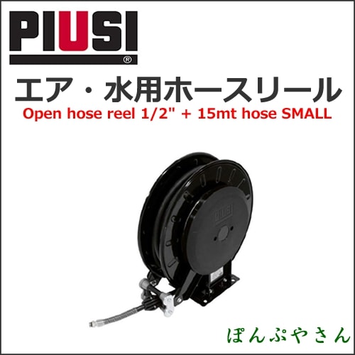 PIUSI REELOPEN 20B W/ 1/2" 15MT WAT/AIR HA20151200A ѥۡ꡼ܸ°̵