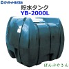 YB-2000L ダイライト 貯水タンク YB型 YB2000L