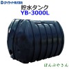 YB-3000L ダイライト 貯水タンク YB型 YB3000L