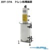 JDT-37A エア・コンプレッサ専用 ドレン処理装置 ドレントーレ / JOHNAN ジョーナン /送料無料 / ドレン水 油混じり 廃水 ろ過クリーナー 水質汚濁防止法 JDT37A|ドレン処理装