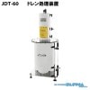 JDT-60 ※未発売 エア・コンプレッサ専用 ドレン処理装置 ドレントーレ / JOHNAN ジョーナン /送料無料 / ドレン水 油混じり 廃水 ろ過クリーナー 水質汚濁防止法 JDT60|ドレン