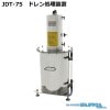 JDT-75 エア・コンプレッサ専用 ドレン処理装置 ドレントーレ / JOHNAN ジョーナン /送料無料 / ドレン水 油混じり 廃水 ろ過クリーナー 水質汚濁防止法 JDT75|ドレン処理装置|