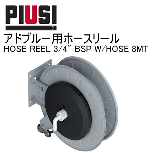 �ڥ����ȥ�å��ʡ���Ȣ�٤�ͭ��PIUSI ADBLUE HOSE REEL 3/4" BSP W/HOSE 8MT F0075007C ���ɥ֥롼�� �ۡ����꡼������ܸ���������°̵����