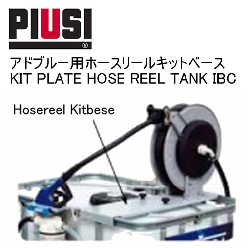 PIUSI KIT PLATE HOSE REEL TANK IBC F17275000 ���ɥ֥롼�� �ۡ����꡼�륭�åȥ١��������ܸ���������°̵����