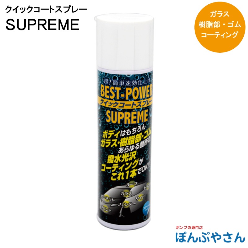 Bpシュプレーム スプレー クイックコート スプレー カー ワックス 車 Wax 撥水 光沢 コーティング Best Power Supreme通販 ぽんぷやさん