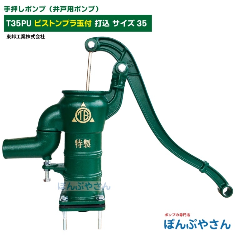 T35PU 手押しポンプ 井戸ポンプ 東邦工業製 プラ玉付 打込 サイズ35
