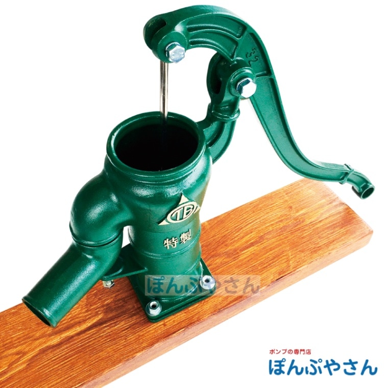 T32PD 台付き 手押しポンプ 井戸ポンプ 東邦工業製 ピストンプラ
