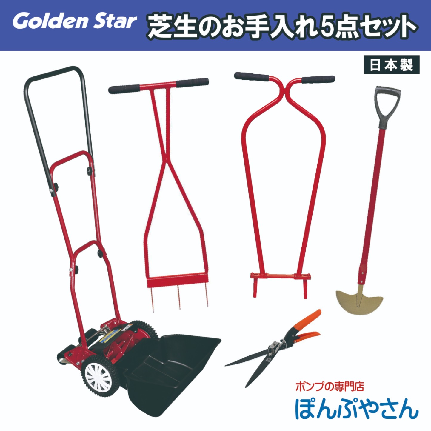 キンボシ 芝刈機 お手入れ5点セット KINBOSHI 金星【セット内容