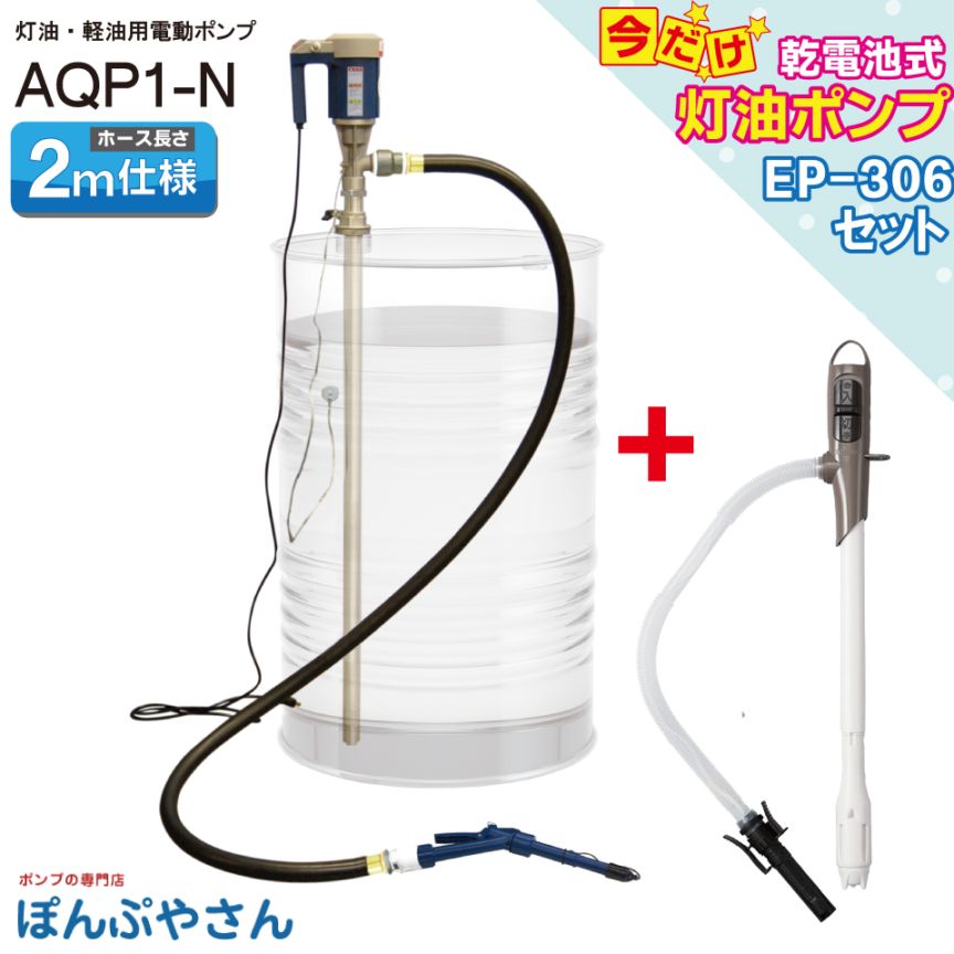 AQP1-N 【乾電池式 簡易灯油ポンプ EP-306付】灯油軽油用 電動ドラム