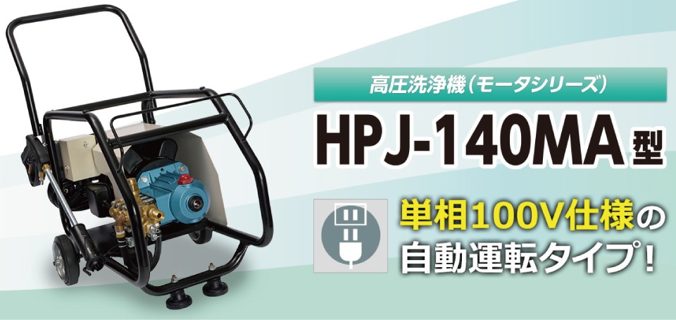 メーカー直送品】HPJ-140MA タイプCセット【本体＋3分ホース＋クイック