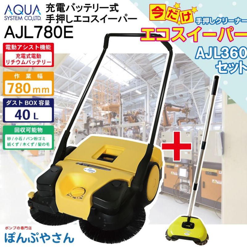 AJL780E【AJL360付】 電動 リチウム バッテリー 充電式 アシスト付 手 