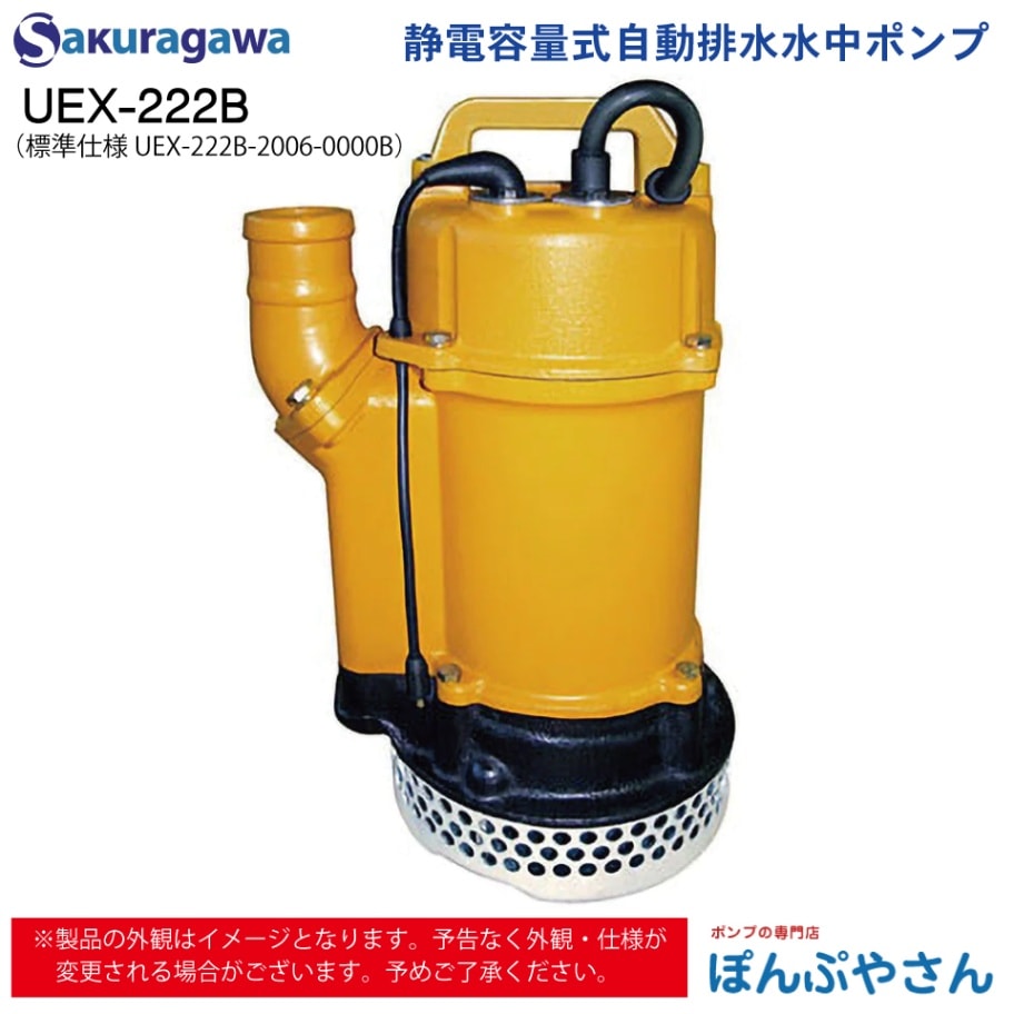 UEX-222B 標準 UEX-222B-2006-0000B 静電容量式 自動排水 水中ポンプ