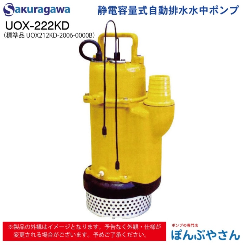 UOX-222KD 標準品 UOX212KD-2006-0000B 静電容量式 自動排水 水中