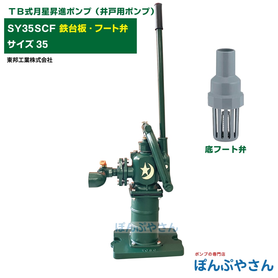 SY35SCF TB式月星昇進ポンプ しょうしん 鉄ベース（鉄台板） 底フート