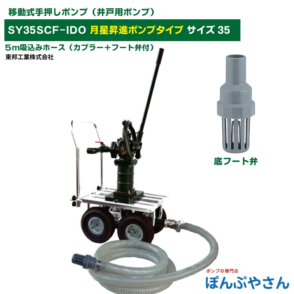SY35SCF-IDO それ行けポンプ！ 移動式 手押しポンプ TB式月星昇進
