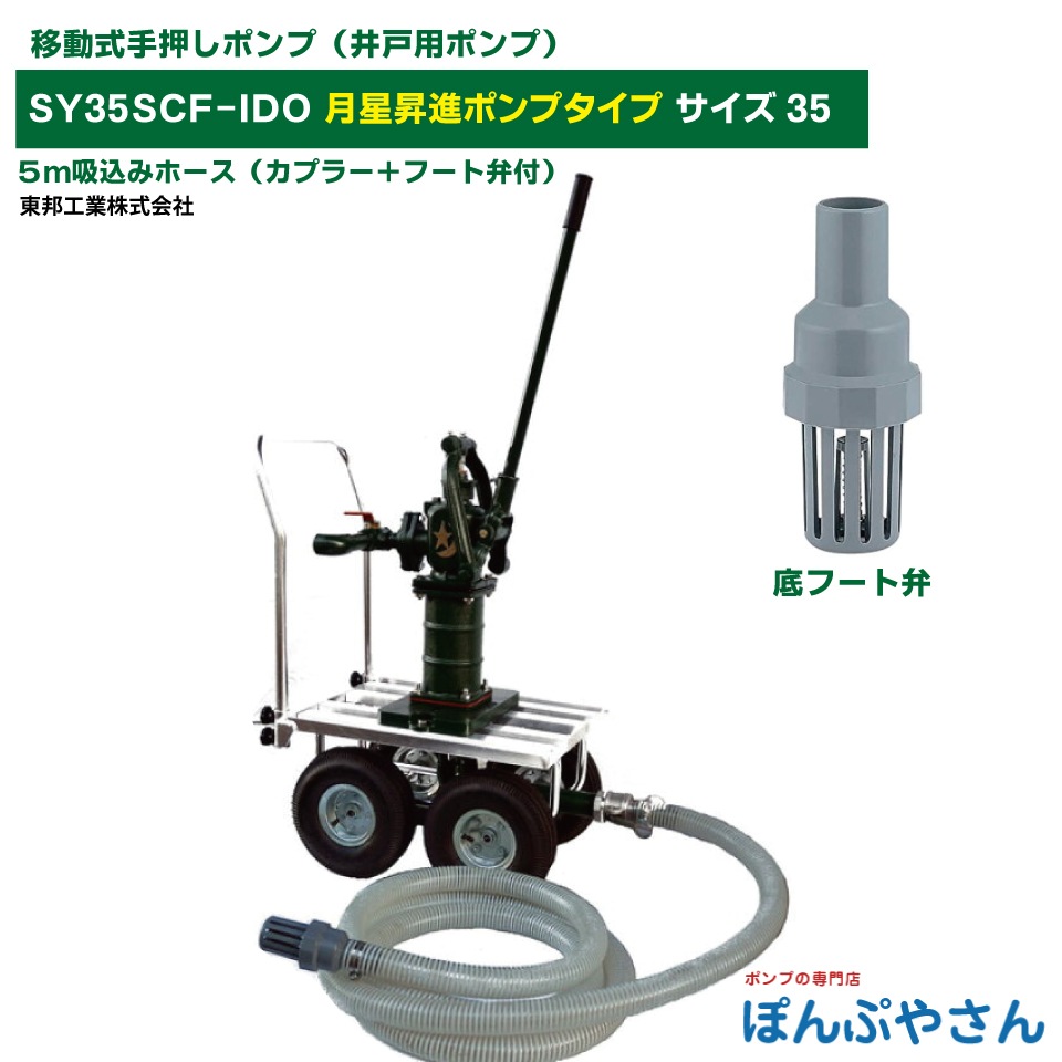 SY35SCF-IDO それ行けポンプ! 移動式 手押しポンプ TB式月星 SY35SCF-IDO それ行けポンプ! 移動式 手押しポンプ TB式月星
