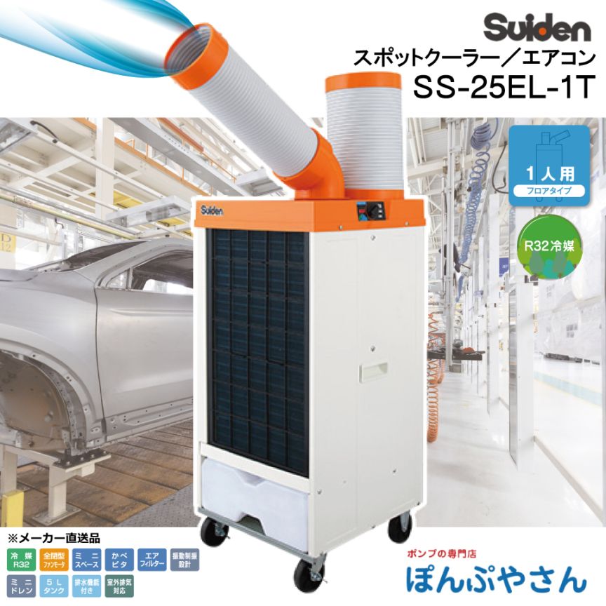 メーカー直送】SS-25EL-1T スポットクーラー 冷風 1口 フロアタイプ