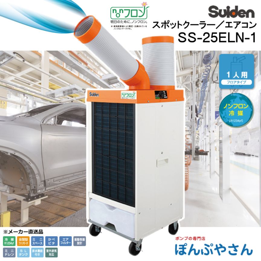 メーカー直送】SS-25ELN-1 環境にやさしい ノンフロン型 スポット