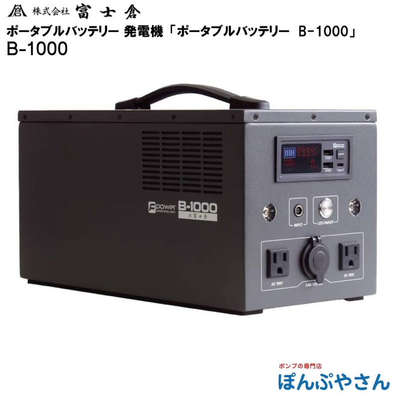 �ڥ᡼����ľ���ʡ�B-1000 PORTABLE BATTERY �ݡ����֥� �Хåƥ꡼ �Ÿ� ������� �ٻ��� �ե����� fujikura �ݡ����֥��Ÿ� ȯ�ŵ� ���Ŵ� ������ �����ȥɥ� �ҳ� �쥸�㡼 BA1000
