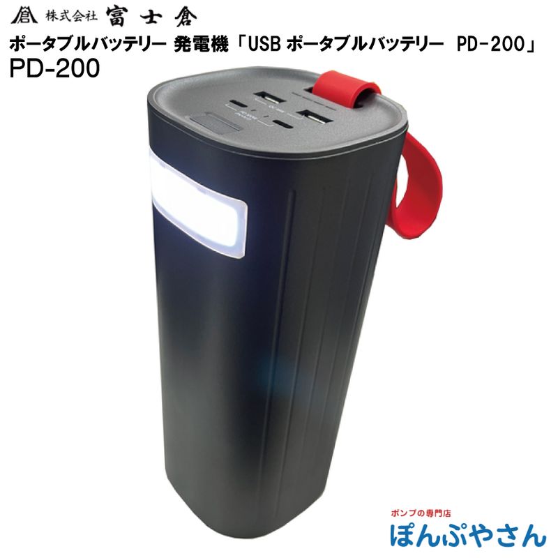 �ڥ᡼����ľ���ʡ�PD-200 LifeP04 USB���� ���� ��Х��� �ݡ����֥� �Хåƥ꡼ �Ÿ� ������� �ٻ��� �ե����� fujikura �ݡ����֥��Ÿ� ȯ�ŵ� ���Ŵ� ������ �����ȥɥ� �ҳ� �쥸�㡼 PD200