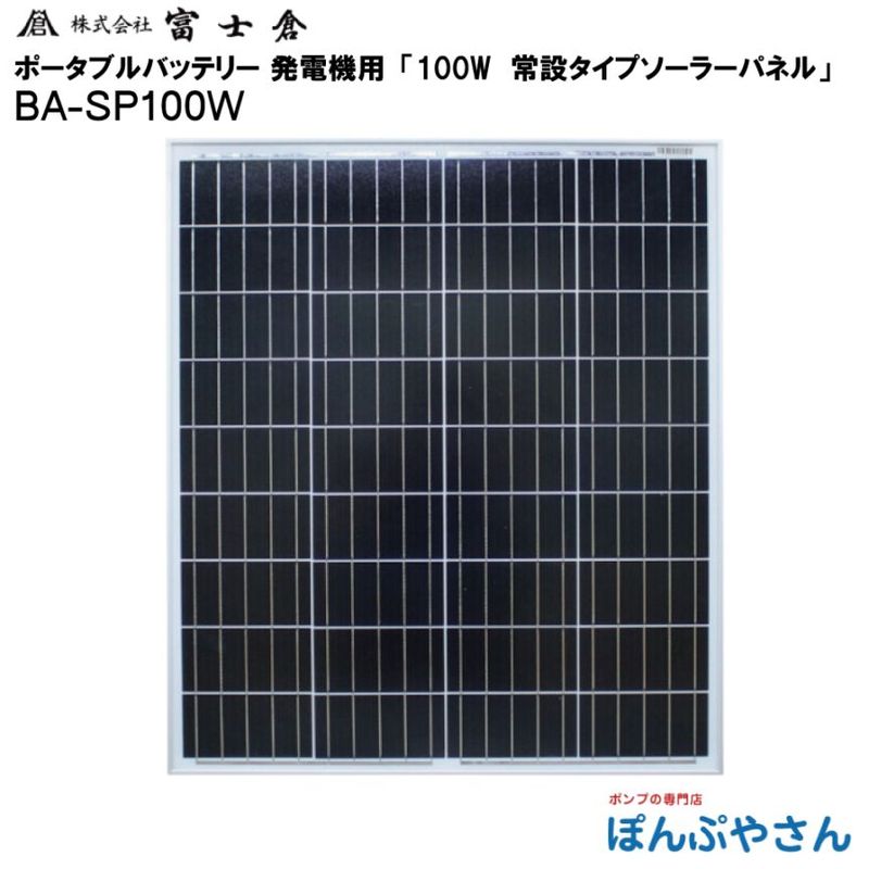 �ڥ᡼����ľ���ʡ�BA-SP100W ���� 100W �����顼 �ѥͥ� ������� �ٻ��� �ե����� fujikura �ݡ����֥��Ÿ� ȯ�ŵ� ���Ŵ� ��Х��� �ݡ����֥� �Хåƥ꡼ �˻Ȥ��� �Ÿ� ������ �����ȥɥ� �ҳ� �쥸�㡼 ���۸� BASP100W