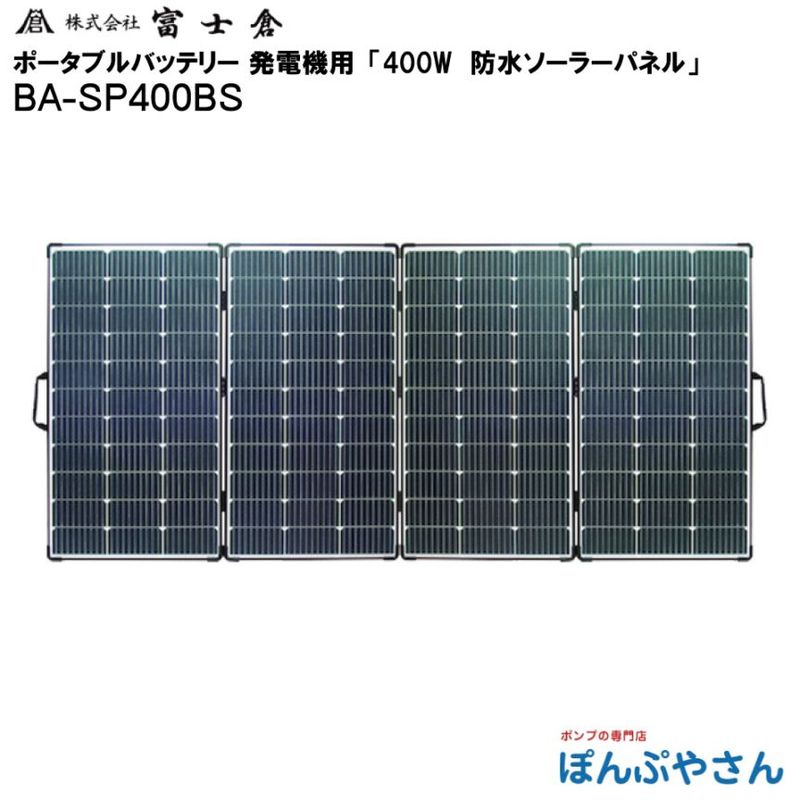 �ڥ᡼����ľ���ʡ�BA-SP400BS �ɿ���ͣ������ץ����顼 �ѥͥ� �Ÿ� ������� �ٻ��� �ե����� fujikura �ݡ����֥��Ÿ� ȯ�ŵ� ���Ŵ� ��Х��� �ݡ����֥� �Хåƥ꡼ �˻Ȥ��� �Ÿ� ������ �����ȥɥ� �ҳ� �쥸�㡼 ���۸� BASP400BS