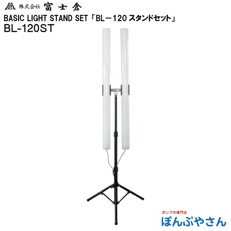 �ڥ᡼����ľ���ʡ�BL-120ST BASIC LIGHT STAND SET �١����å� �饤�� ������� ���å� �Ÿ��������դ� �ɱ����� ������� �ٻ��� �ե����� fujikura �ŵ� ���� ���� ���� ��� ���� ���� �ָ� ���٥�� BL120ST