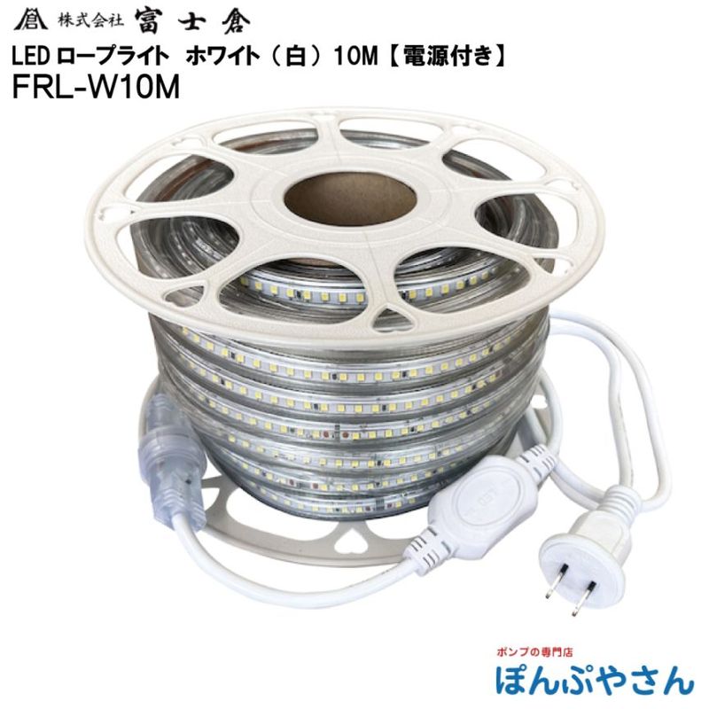 �ڥ᡼����ľ���ʡ�FRL-W10�� ���� ȯ�� LED ������ �饤�� 10M  �� �ۥ磻�� �Ÿ��դ� ������� �ٻ��� �ե����� fujikura �ŵ� ���� ���� ���� ��� ���� ���� �ָ� ���٥�� FRLW10M