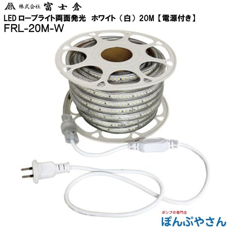 �ڥ᡼����ľ���ʡ�FRL-20M-W ξ�� ȯ�� LED ������ �饤�� 20M  �� �ۥ磻�� ������� �ٻ��� �ե����� fujikura �ŵ� ���� ���� ���� ��� ���� ���� �ָ� ���٥�� FRLW20MW��FRL-W20M-W
