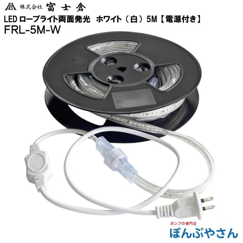 �ڥ᡼����ľ���ʡ�FRL-W5M-W ξ�� ȯ�� LED ������ �饤�� 5M  �� �ۥ磻�� ������� �ٻ��� �ե����� fujikura �ŵ� ���� ���� ���� ��� ���� ���� �ָ� ���٥�� FRLW5MW FRL-5M-W