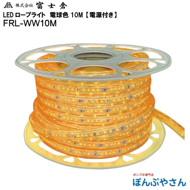 �ڥ᡼����ľ���ʡ�FRL-WW10M ȯ�� LED ������ �饤�� 10M �ŵ忧 �Ÿ��դ� ������� �ٻ��� �ե����� fujikura �ŵ� ���� ���� ���� ��� ���� ���� �ָ� ���٥�� FRLWW10M