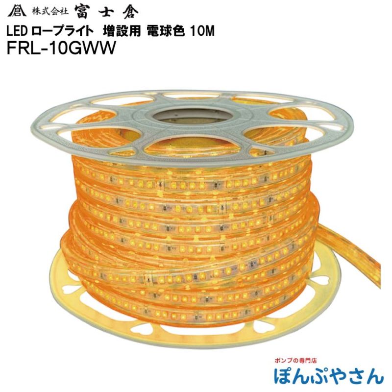 �ڥ᡼����ľ���ʡ�FRL-10GWW ȯ�� LED ������ �饤�� 10M �ŵ忧 ������ ������� �ٻ��� �ե����� fujikura �ŵ� ���� ���� ���� ��� ���� ���� �ָ� ���٥�� FRL10GWW