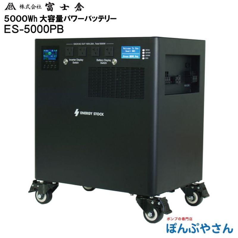�ڥ᡼����ľ���ʡ�ES-5000PB 5000Wh ������ �ѥ �Хåƥ꡼ �Ÿ� ������� �ٻ��� �ե����� fujikura  ȯ�ŵ� ���Ŵ� ������ �����ȥɥ� �ҳ� �쥸�㡼 ES5000PB