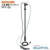 FTP-25 ɥ ưݥ      KOSHIN FTP25饯ȡFP-25 ѵ