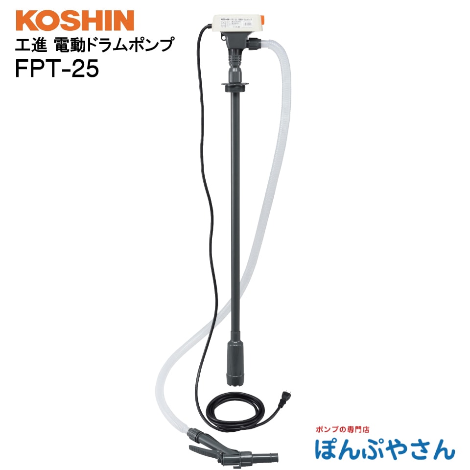 FTP-25 ドラム缶 電動ポンプ 灯油 石油 軽油 工進 コーシン KOSHIN