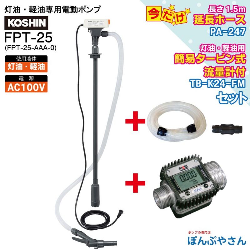 FPT-25HK24ドラム缶用 灯油・軽油用 電動ポンプ AC100V 工進