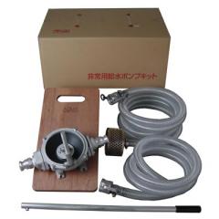 KT-HDOS-32ALBP 非常用吸水ポンプキット ハンドダイヤフラムポンプ