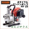 KH-25 ϥǥ륹ݥ Ķ̣륨󥸥ݥ   KOSHIN KH25