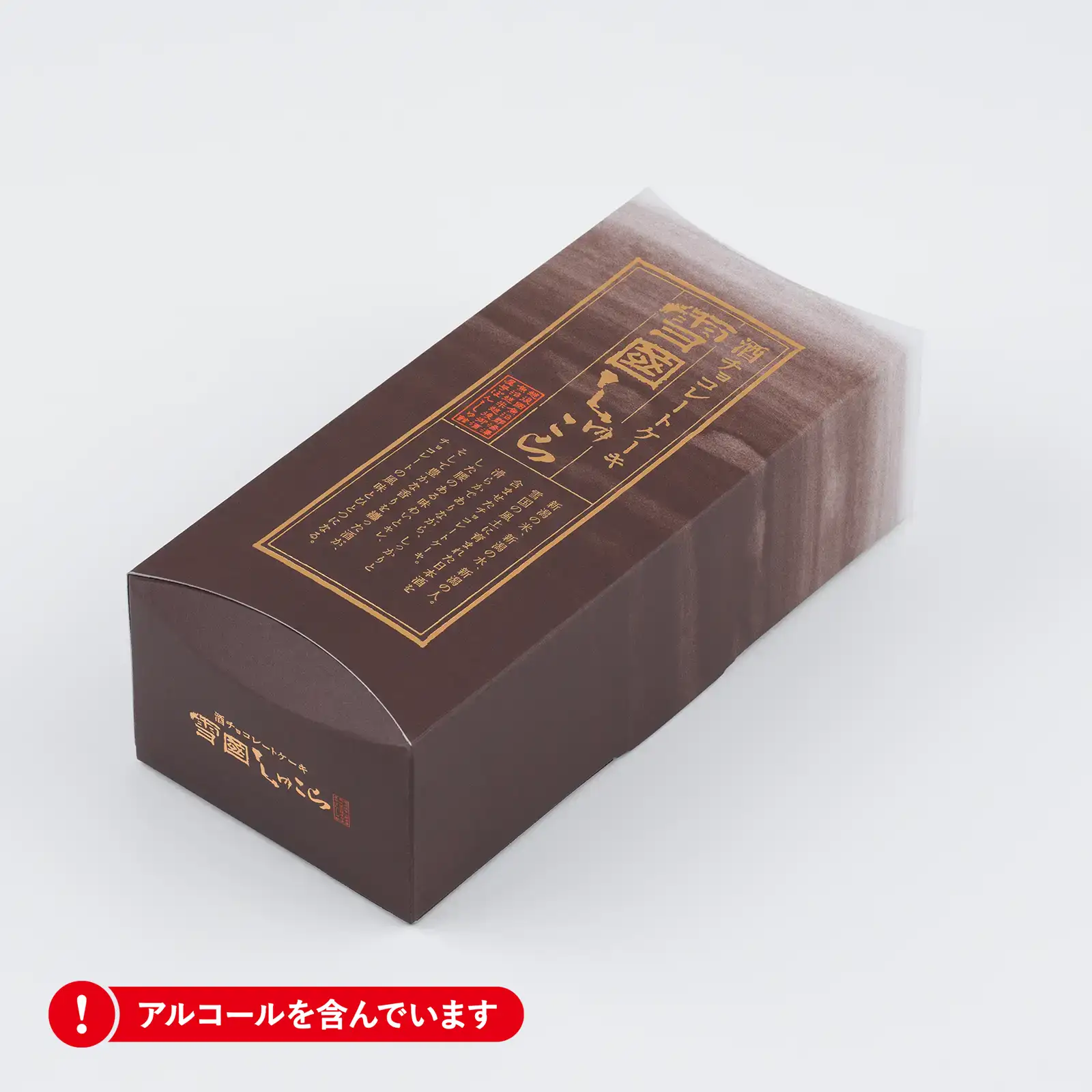 酒チョコレートケーキ 雪國しゅこら